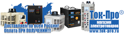 Тиристорные (симисторные) стабилизаторы напряжения - Магазин стабилизаторов напряжения Ток-Про в Киселевске