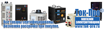 Стабилизаторы напряжения на 14-20 кВт / 20 кВА - Магазин стабилизаторов напряжения Ток-Про в Киселевске