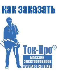 Магазин стабилизаторов напряжения Ток-Про стабилизаторы напряжения в Киселевске