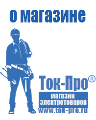 Магазин стабилизаторов напряжения Ток-Про - стабилизаторы напряжения в Киселевске