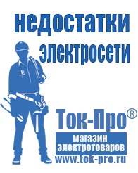 Магазин стабилизаторов напряжения Ток-Про Сварочный инвертор мощностью до 3 квт в Киселевске