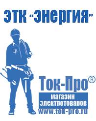 Магазин стабилизаторов напряжения Ток-Про Генераторы для дома от 1 квт до 3 квт с автозапуском в Киселевске