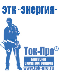 Магазин стабилизаторов напряжения Ток-Про Сварочные аппараты цены в Киселевске