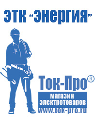 Магазин стабилизаторов напряжения Ток-Про Оборудование для фаст фуда под ключ в Киселевске