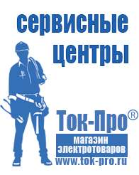 Магазин стабилизаторов напряжения Ток-Про Выбор стабилизатора напряжения для телевизора в Киселевске